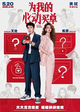 为我的心动买单电影海报
