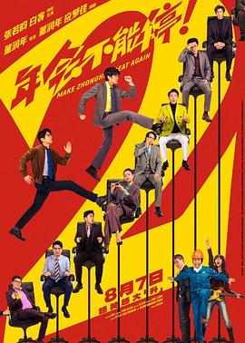 年会不能停2！电影海报